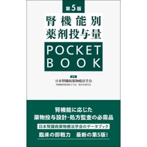 腎機能別薬剤投与量 POCKET BOOK 第5版 / 日本腎臓病薬物療法学会腎機能別薬剤投与方法一...