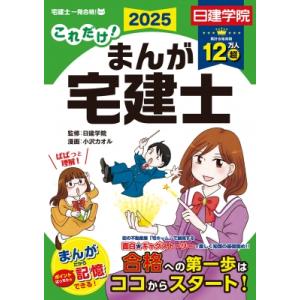 これだけ!まんが宅建士 2025年度版 / 日建学院  〔本〕