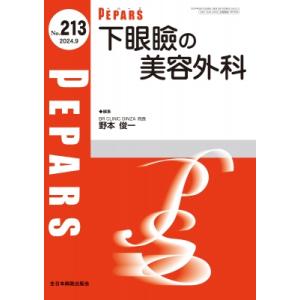 下眼瞼の美容外科 2024年 9月号(No.213) PEPARS(ペパーズ) / 野本俊一  〔本...