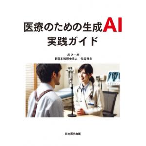 医療のための生成AI実践ガイド / 長英一郎  〔本〕
