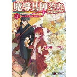 魔導具師ダリヤはうつむかない -今日から自由な職人ライフ- 11 小冊子付き特装版 MFブックス /...