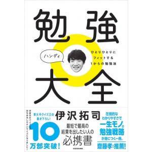 勉強大全 ハンディ ひとりひとりにフィットする1からの勉強法 / 伊沢拓司  〔本〕