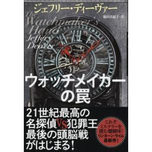 ウォッチメイカーの罠 / ジェフリー・ディーヴァ...の商品画像