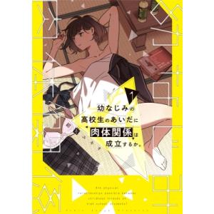 幼なじみの高校生のあいだに肉体関係は成立するか。 1 電撃コミックスNEXT / 紺矢ユキオ  〔本...