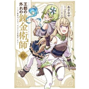 王都の外れの錬金術師 5 -ハズレ職業だったので、のんびりお店経営します- 電撃コミックスNEXT ...