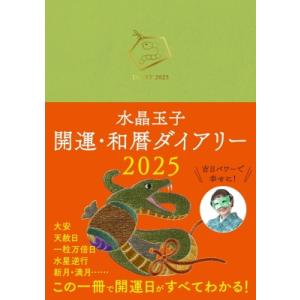 水晶玉子 開運・和暦ダイアリー 2025 / 水晶玉子  〔本〕