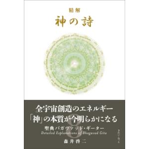 送料無料】[本/雑誌]/精解神の詩 聖典バガヴァッド・ギーター 8/森井