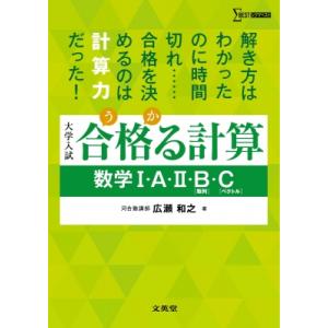 合格る計算 数学I・A・II・B 数列・C ベクトル / 広瀬和之  〔全集・双書〕