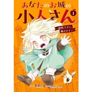あなたのお城の小人さん -御飯下さい、働きますっ- 1 ガンガンコミックスUP! / 栗原一実  〔...