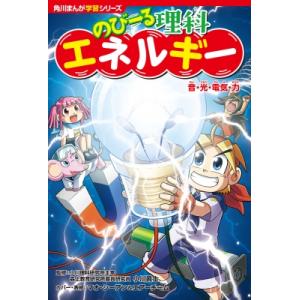 のびーる理科 エネルギー 音・光・電気・力 角川まんが学習シリーズ / 小川眞士  〔本〕