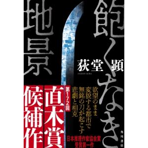 飽くなき地景 / 荻堂顕  〔本〕