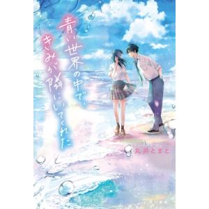 青い世界の中で、きみが隣にいてくれた / 丸井とまと  〔本〕