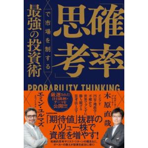 「確率思考」で市場を制する最強の投資術 / エミン・ユルマズ  〔本〕