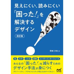 見えにくい、読みにくい「困った!」を解決するデザイン / マイナビ出版  〔本〕