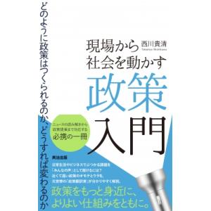 現場から社会を動かす政策入門 どのように政策はつ...の商品画像