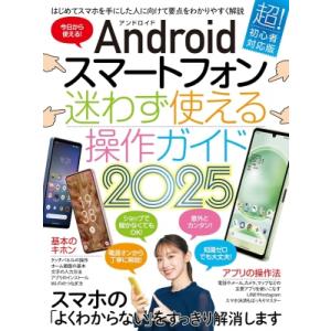 Androidスマートフォン迷わず使える操作ガイド2025 / スタンダーズ  〔本〕