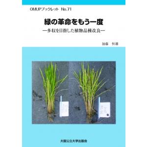 緑の革命をもう一度 ー多収を目指した植物品種改良ー / 加藤恒雄  〔本〕