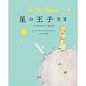 星の王子さま 80周年記念・愛蔵版 / アントワーヌ・ド・サン＝テグジュペリ  〔本〕