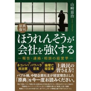 原典復刊ほうれんそうが会社を強くする / 山崎富治  〔本〕