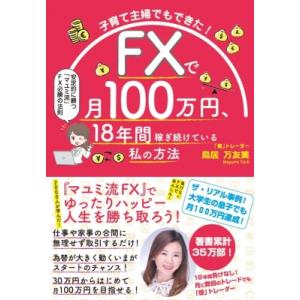 子育て主婦でもできた! FXで月100万円、18...の商品画像