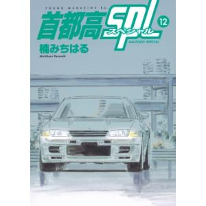 首都高SPL 12 ヤングマガジンKC / 楠みちはる クスノキミチハル  〔コミック〕