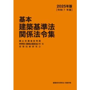 基本建築基準法関係法令集 2025年版 / 国土交通省住宅局参事官(建築企画担当)付  〔本〕