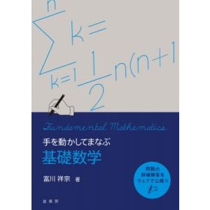 手を動かしてまなぶ 基礎数学 / 富川祥宗  〔本〕
