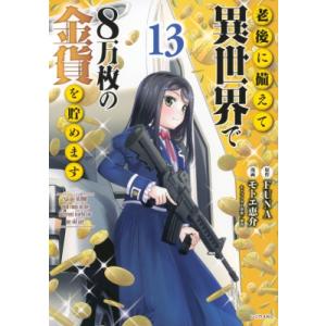 老後に備えて異世界で8万枚の金貨を貯めます 13 シリウスKC / モトエ恵介  〔コミック〕
