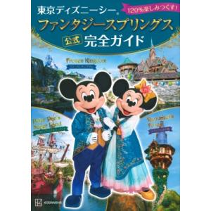 東京ディズニーシーファンタジースプリングス公式完全ガイド 120%楽しみつくす! / 講談社  〔本...