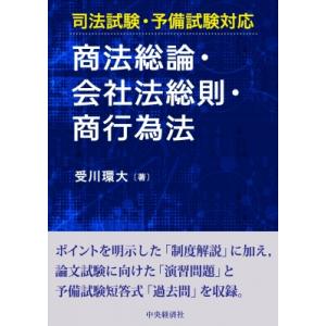 司法試験・予備試験対応 商法総論・会社法総則・商法行為 / 中央経済社  〔本〕