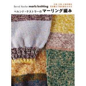 ベルンド・ケストラーのマーリング編み 2本、3本、4本の糸を引き揃えて色を変化させる / ベルンド・...