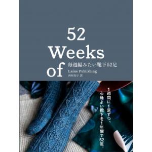 毎週編みたい靴下52足 / レイネ・パブリッシング  〔本〕