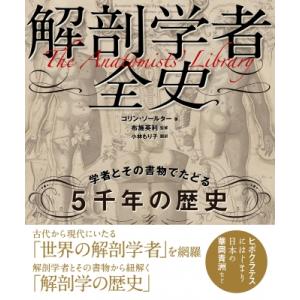 解剖学者全史 学者とその書物でたどる5千年の歴史 / コリン・ソールター 〔本〕