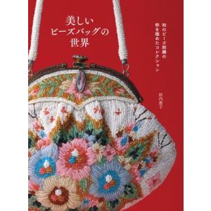 美しいビーズバッグの世界 和のビーズ刺繍の粋を極めたコレクション / 似内惠子 〔本〕