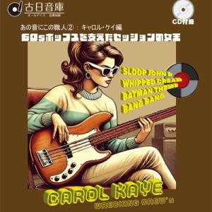 オムニバス(コンピレーション) / あの音にこの職人2: キャロル・ケイ編〜60sポップスを支えたセッションの女