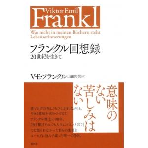 フランクル回想録 / 春秋社 〔本〕