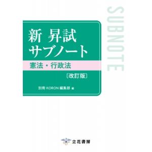 新 昇試サブノート 憲法・行政法 改訂版 / 別...の商品画像