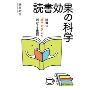 読書効果の科学 読書の穏やかな力を活かす3原則 / 猪原敬介  〔本〕