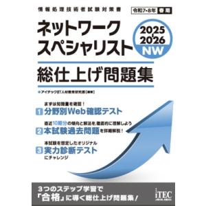 2025-2026 ネットワークスペシャリスト 総仕上げ問題集 / アイテックIT人材教育研究部  ...
