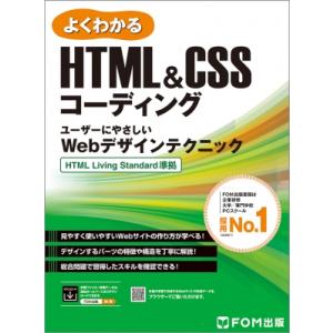 HTML＆CSSコーディング ユーザーにやさしいWebデザインテクニック HTML Living S...
