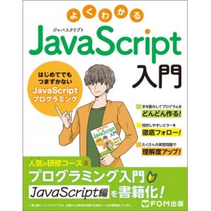 よくわかる JavaScript入門 -はじめてでもつまずかないJavaScriptプログラミング-...
