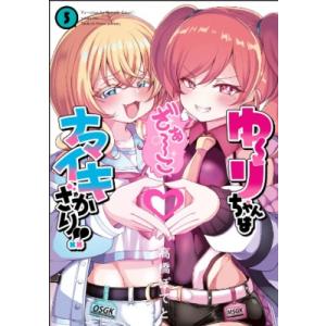 ゆーりちゃんはナマイキざかり!! 5 ヒーローズコミックス わいるど / 高橋ぽてと  〔コミック〕