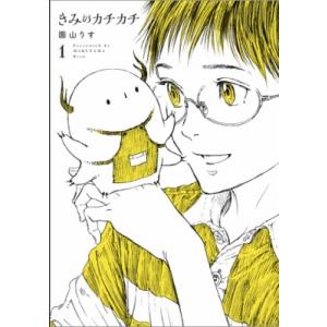 きみのカチカチ 1 ヒーローズコミックス わいるど / 圓山りす 〔コミック〕