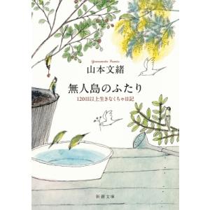 無人島のふたり 120日以上生きなくちゃ日記 新潮文庫 / 山本文緒  〔文庫〕