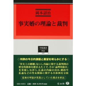 事実婚の理論と裁判 学術選書   岡本詔治  〔全集・双書〕の買取情報