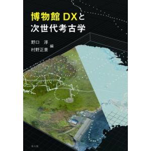 博物館DXと次世代考古学 / 野口淳  〔本〕
