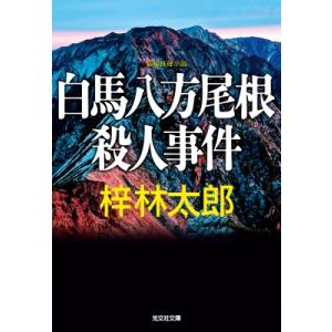 白馬八方尾根殺人事件 光文社文庫 / 梓林太郎  〔文庫〕