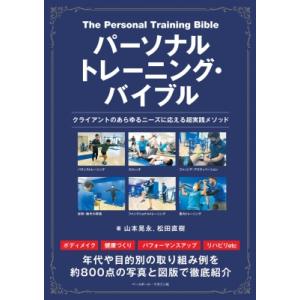 パーソナルトレーニング・バイブル クライアントのあらゆるニーズに応える超実践メソッド / 山本晃永 ...