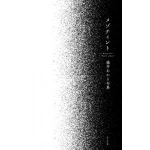 メゾティント 句集 / 藤井あかり (俳人)  〔本〕