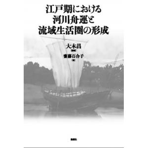 江戸期における河川舟運と流域生活圏の形成 / 大木昌  〔本〕
